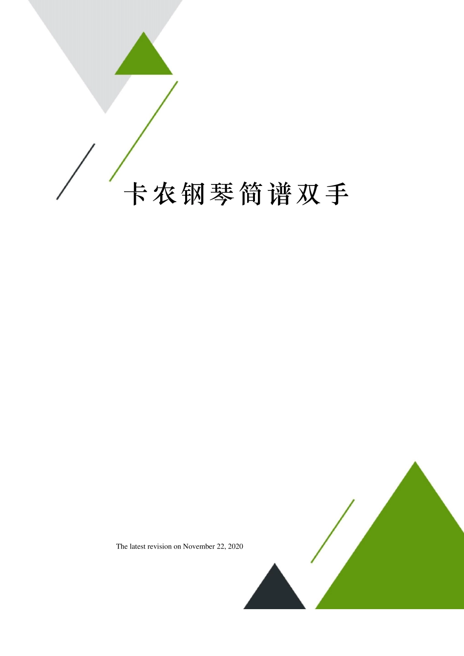 卡农钢琴简谱双手_第1页