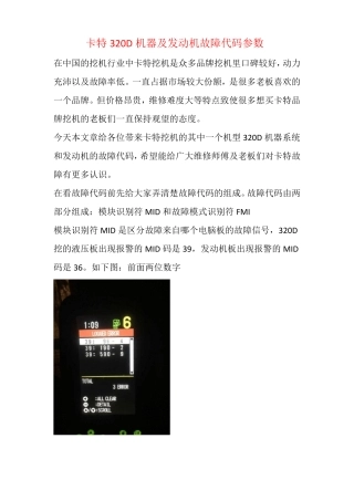 卡特320D机器及发动机故障代码参数
