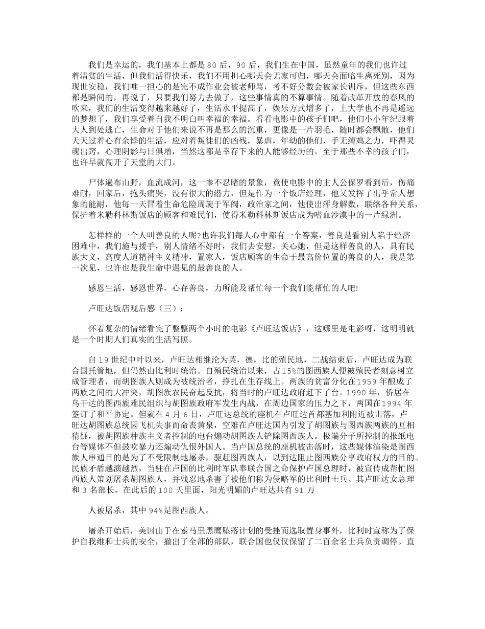 卢旺达饭店观后感10篇_第2页