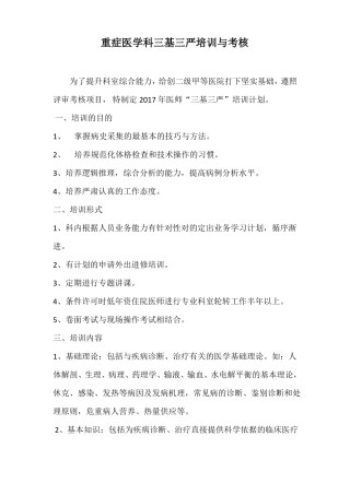 卢氏重症医学科三基三严培训与考核