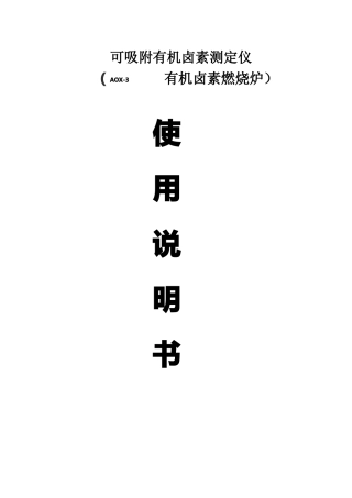 卤素燃烧炉AOX-3使用说明书