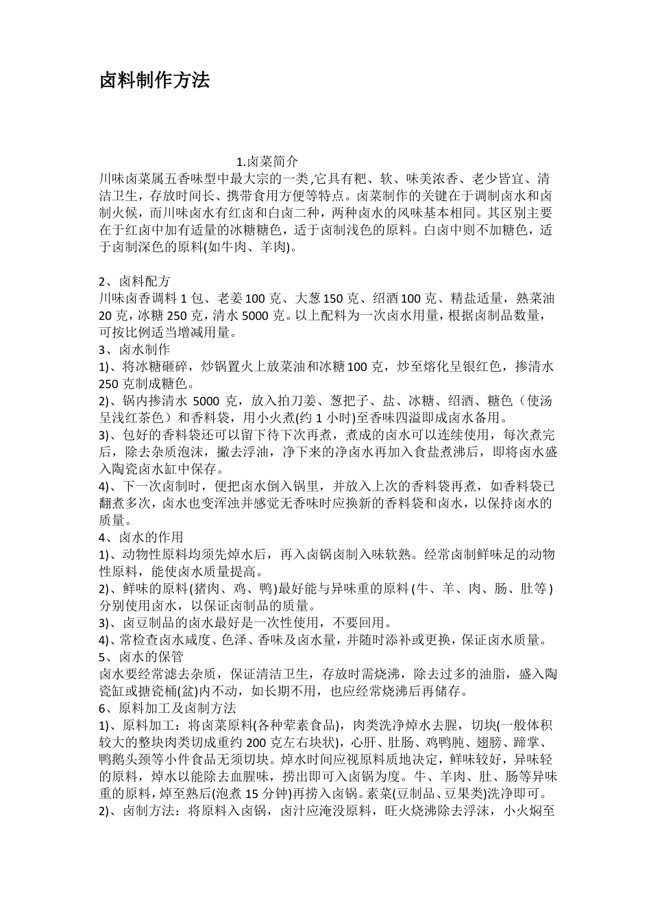 卤料制作方法_第1页