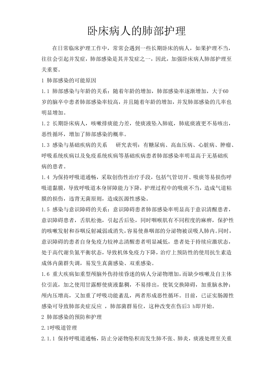 卧床病人肺部护理-修改_第1页