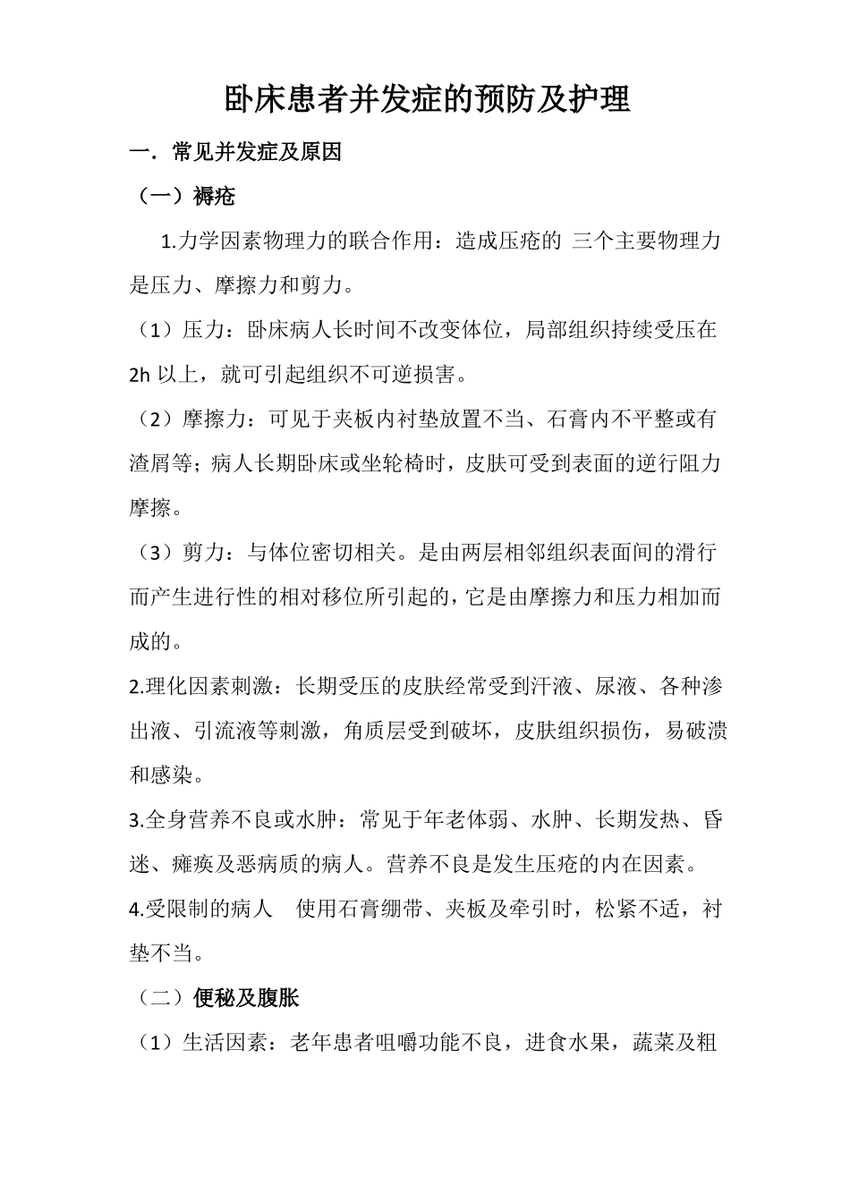 卧床患者并发症的预防及护理_第1页