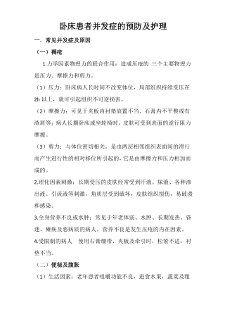 卧床患者并发症的预防及护理