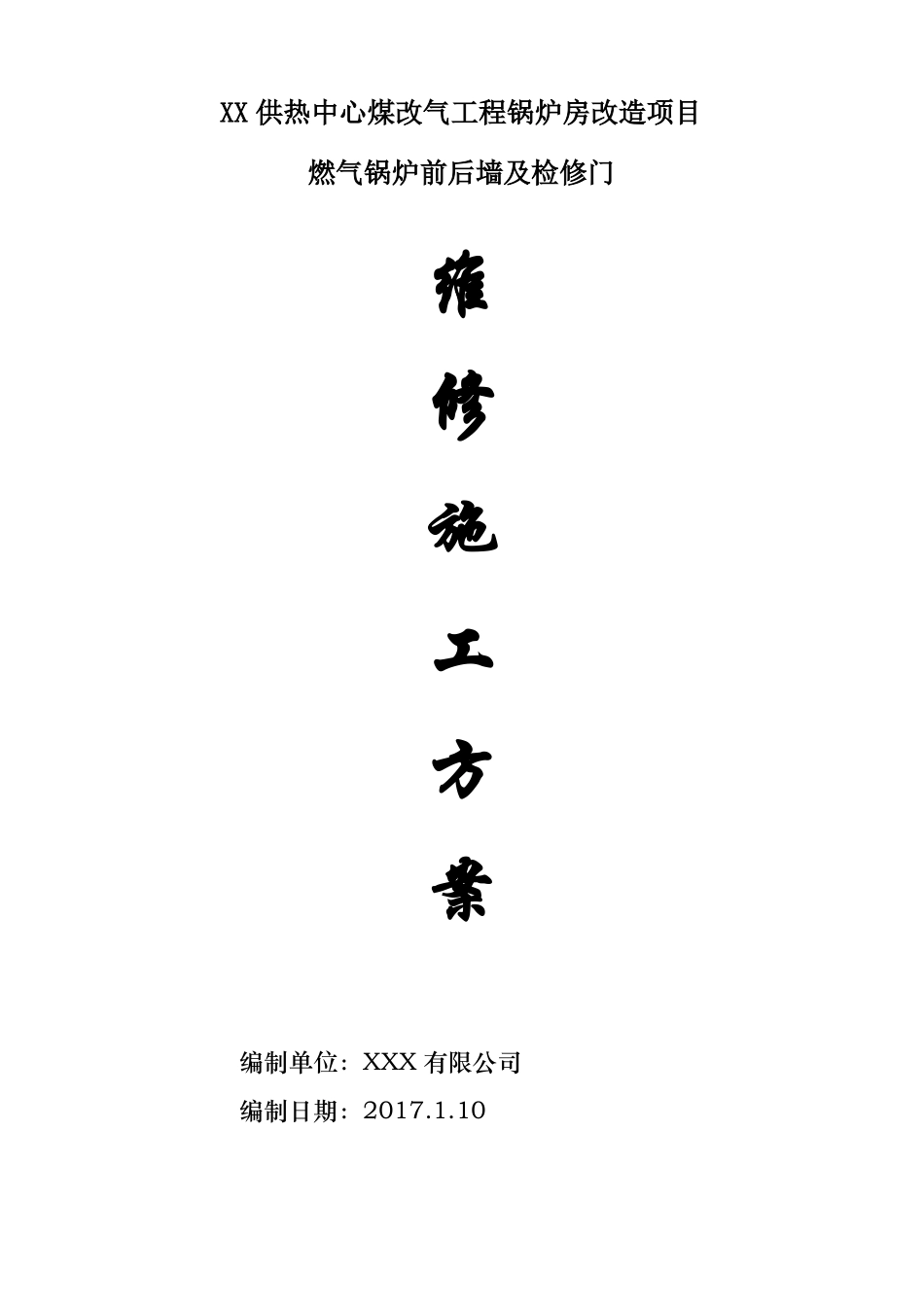 卧式外燃燃气锅炉维修施工方案_第1页