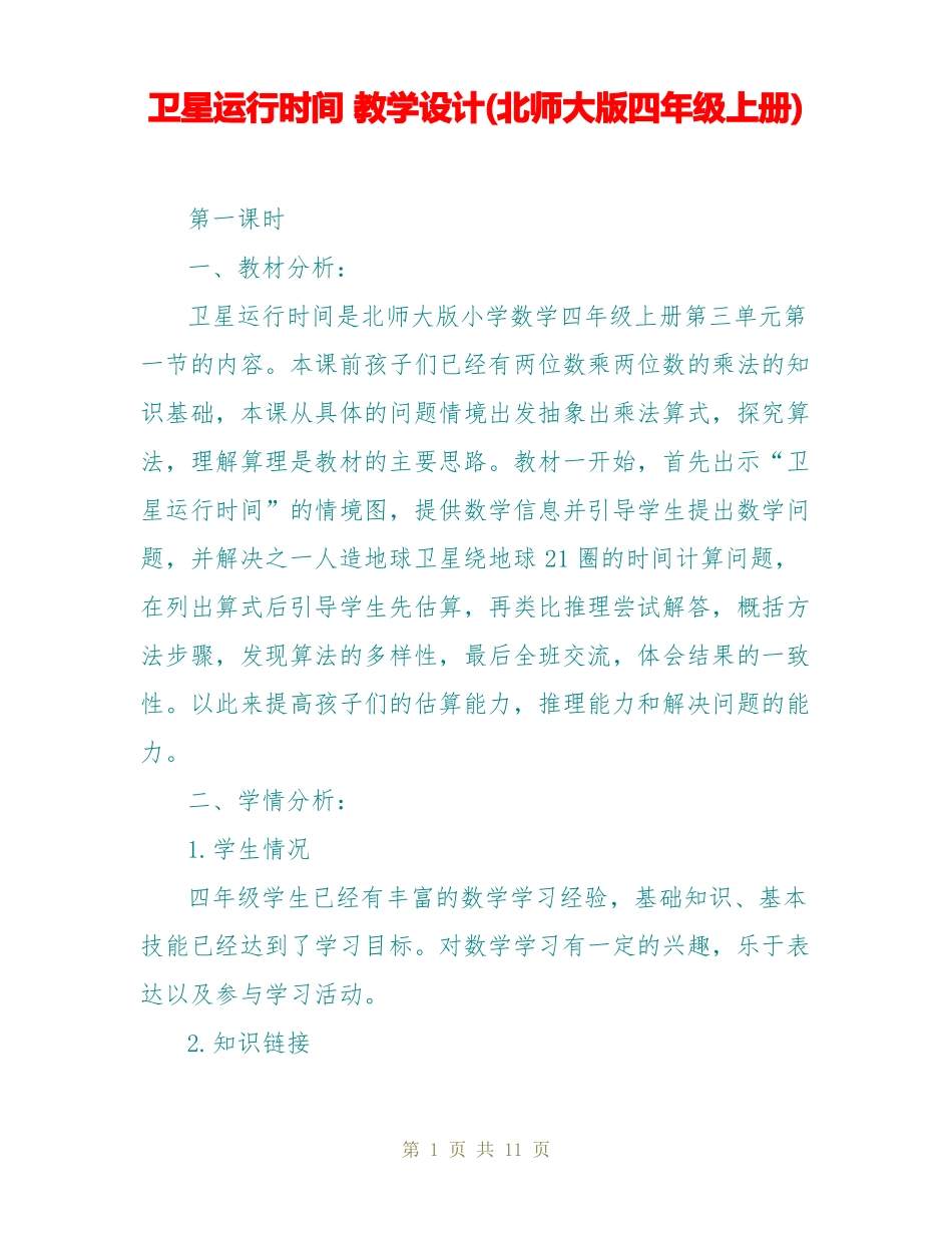 卫星运行时间教学设计北师大版四年级上册_第1页