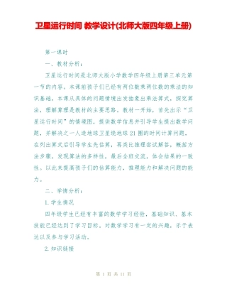 卫星运行时间教学设计北师大版四年级上册