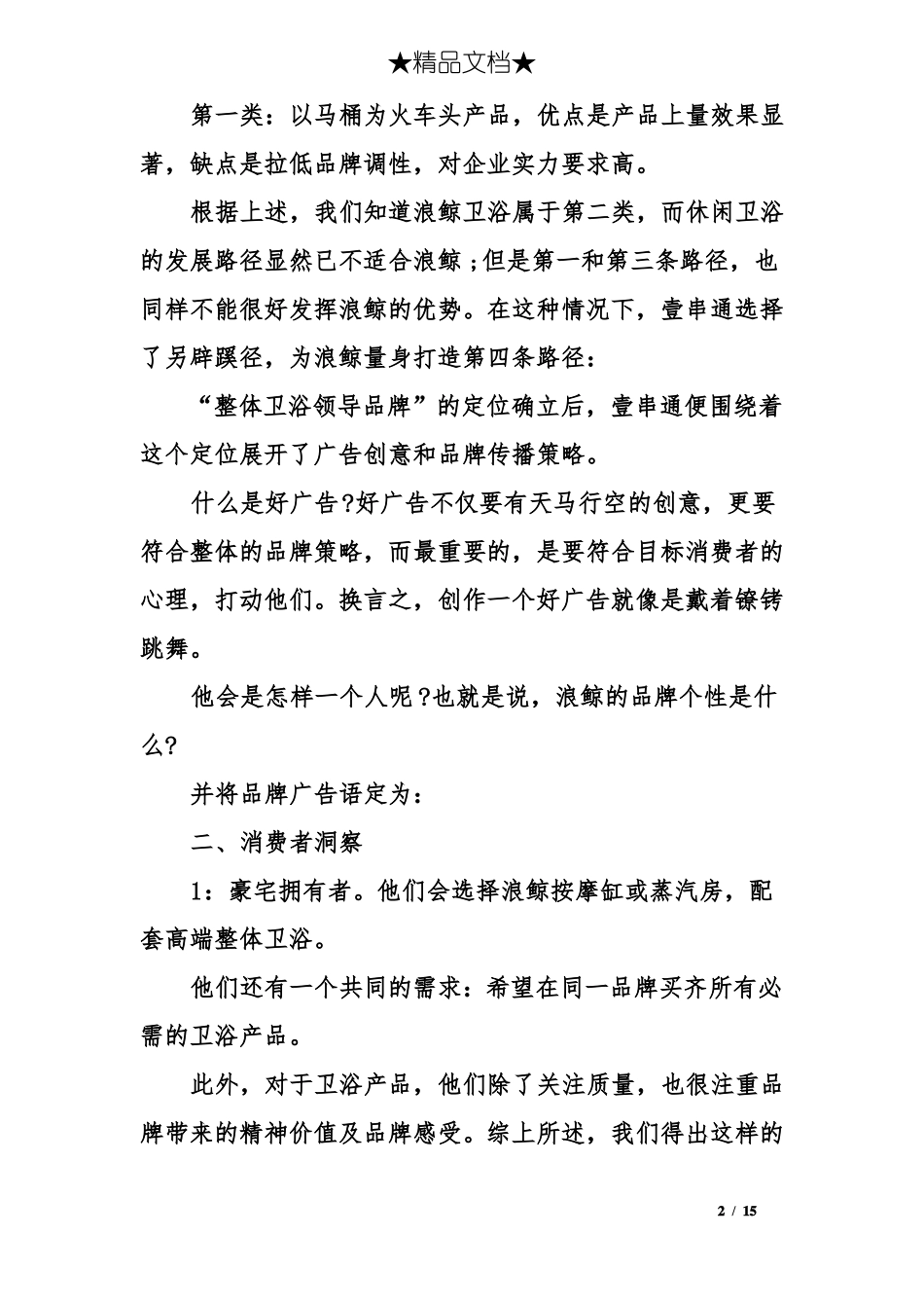 卫浴产品营销策略_第2页