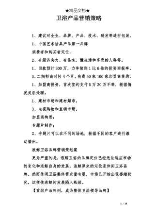 卫浴产品营销策略