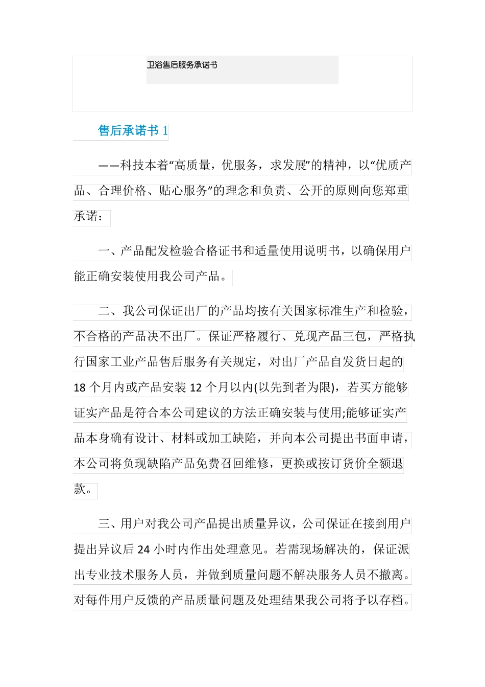 卫浴售后服务承诺书_第1页
