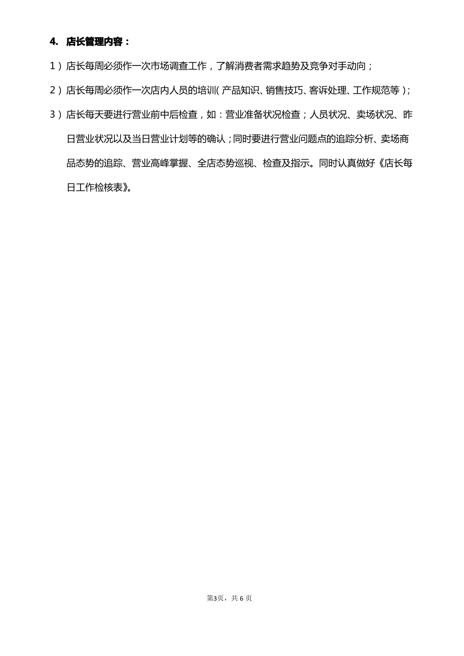 卫浴店长管理手册专卖店日常店务管理_第3页