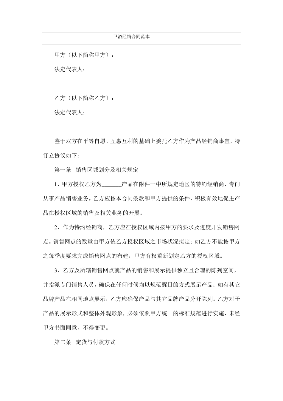 卫浴经销合同范本_第1页