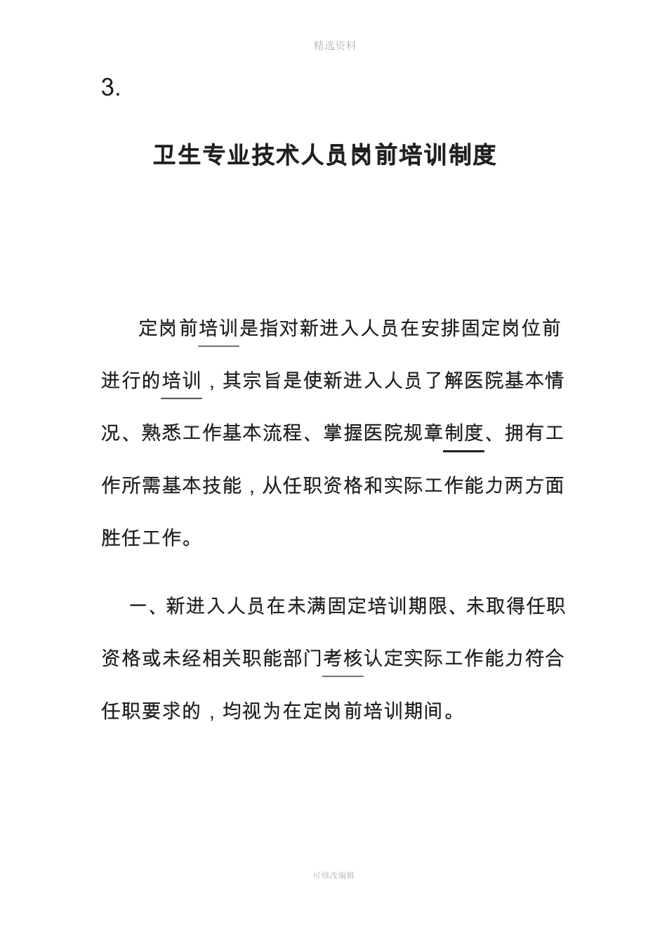 卫生专业技术人员岗前培训制度_第1页