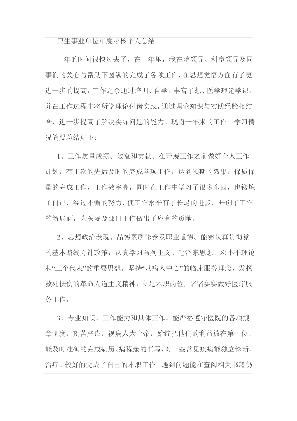 卫生事业单位年考核个人总结_第1页