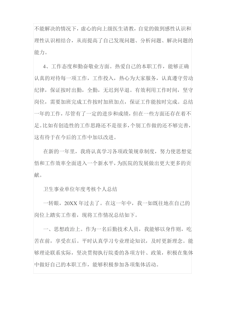 卫生事业单位年考核个人总结_第2页
