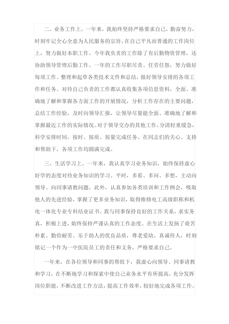 卫生事业单位年考核个人总结_第3页