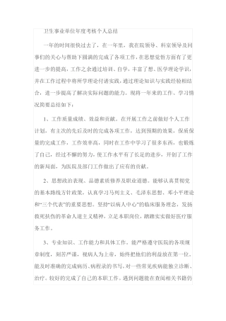 卫生事业单位年考核个人总结