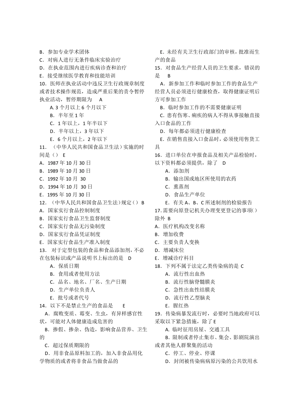 卫生人才评价考试卫生法学题库4_第2页