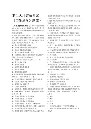 卫生人才评价考试卫生法学题库4