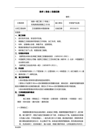卫生器具排水管道安装技术交底