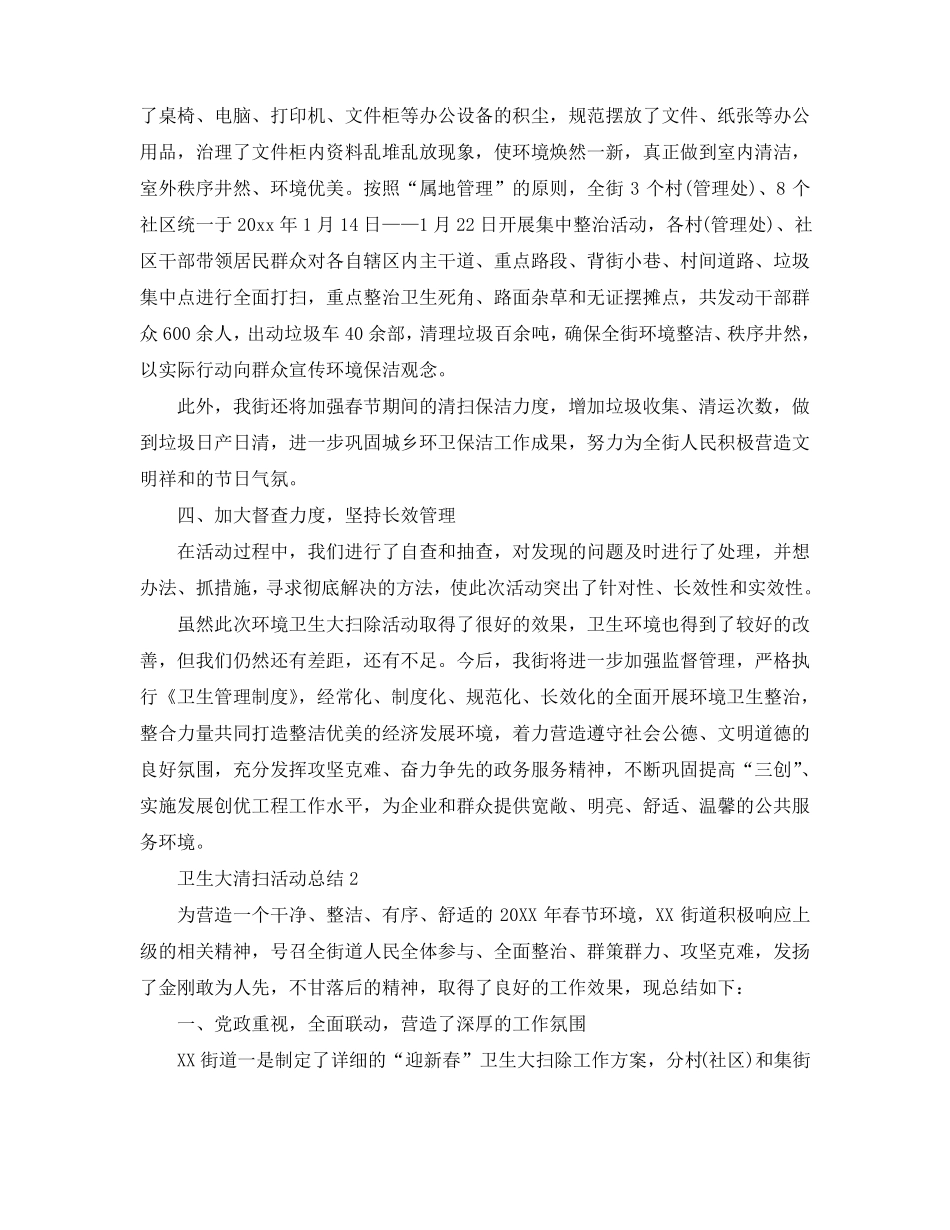 卫生大清扫活动总结最新范文5篇_第2页