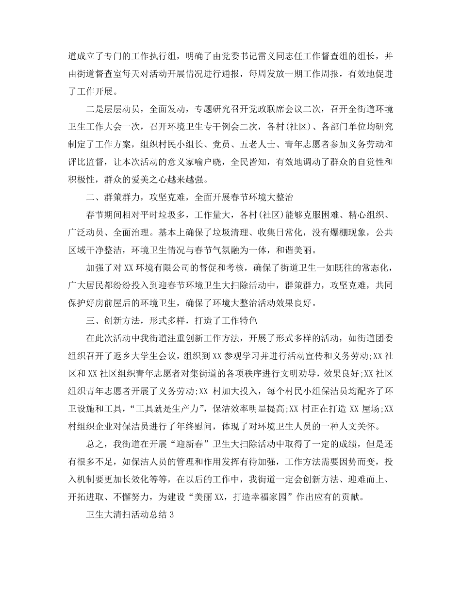 卫生大清扫活动总结最新范文5篇_第3页