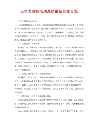 卫生大清扫活动总结最新范文5篇