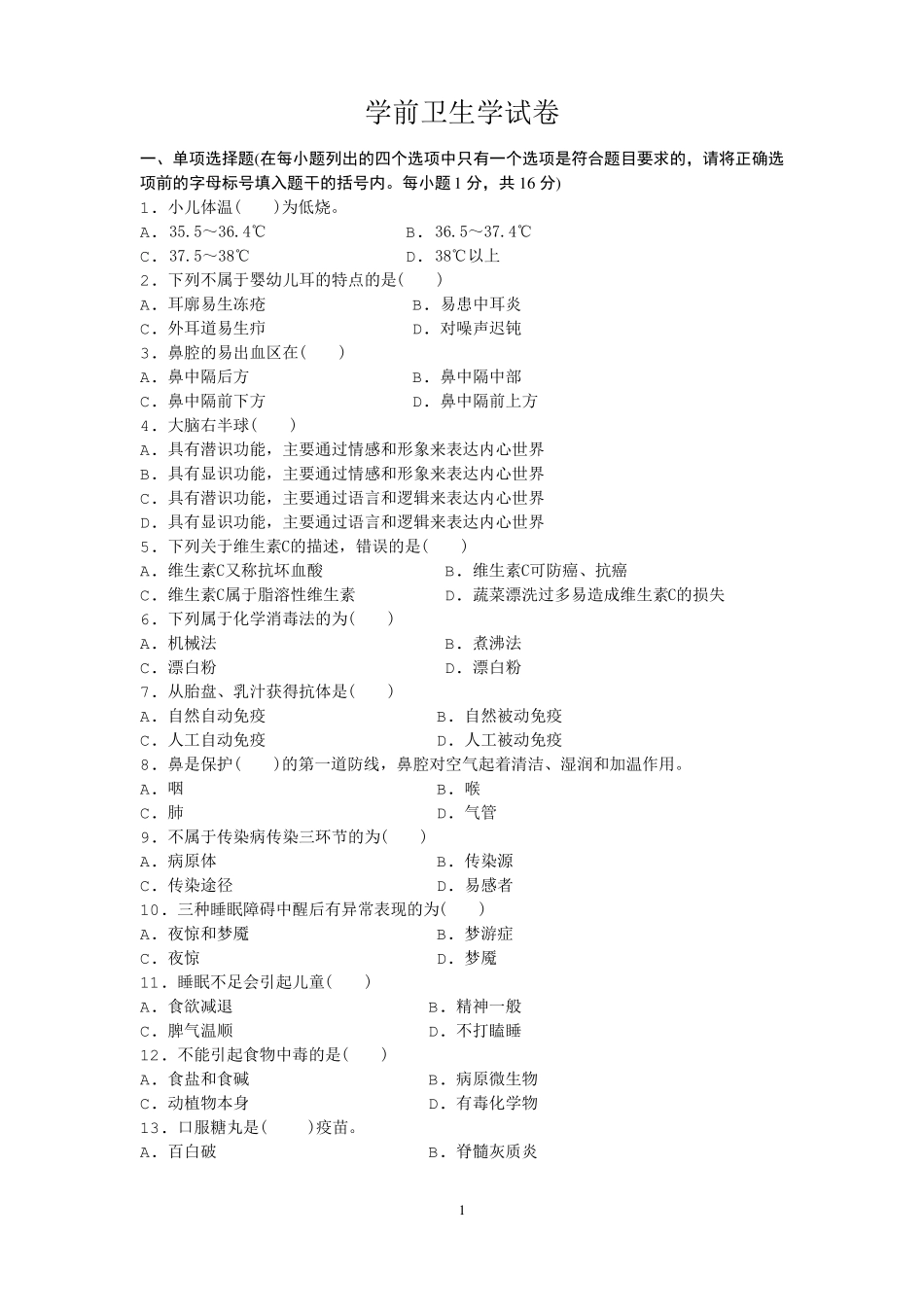 卫生学考试试题及答案一_第1页