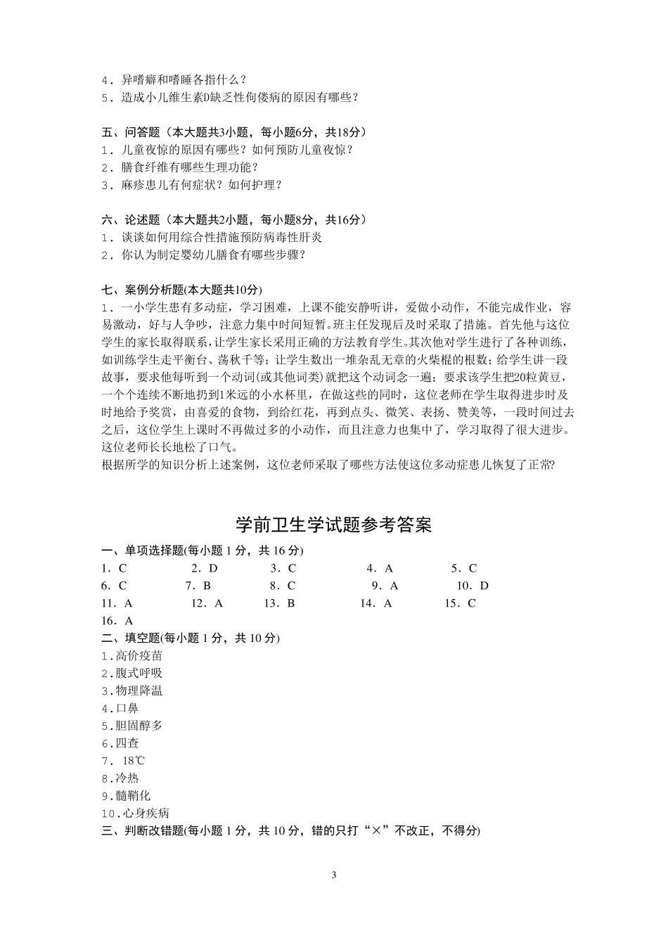 卫生学考试试题及答案一_第3页