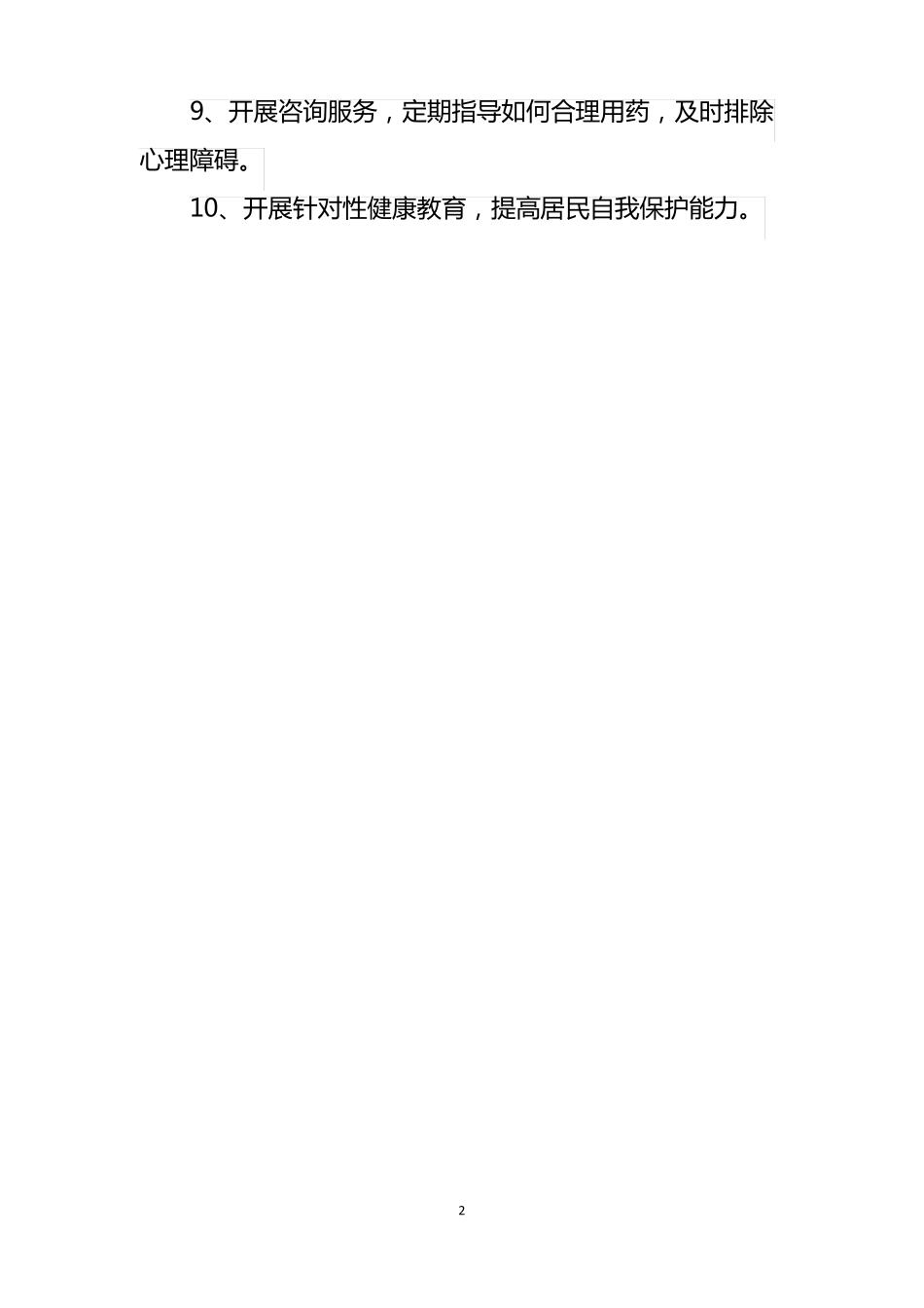 卫生室慢性病管理制度_第2页