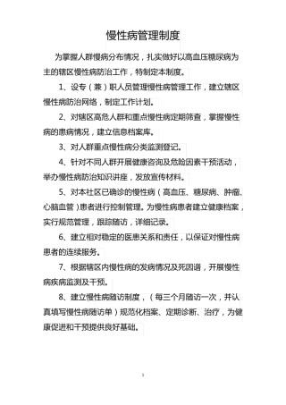 卫生室慢性病管理制度