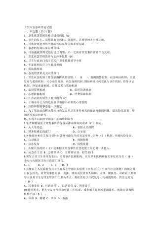 卫生应急基础理论试题