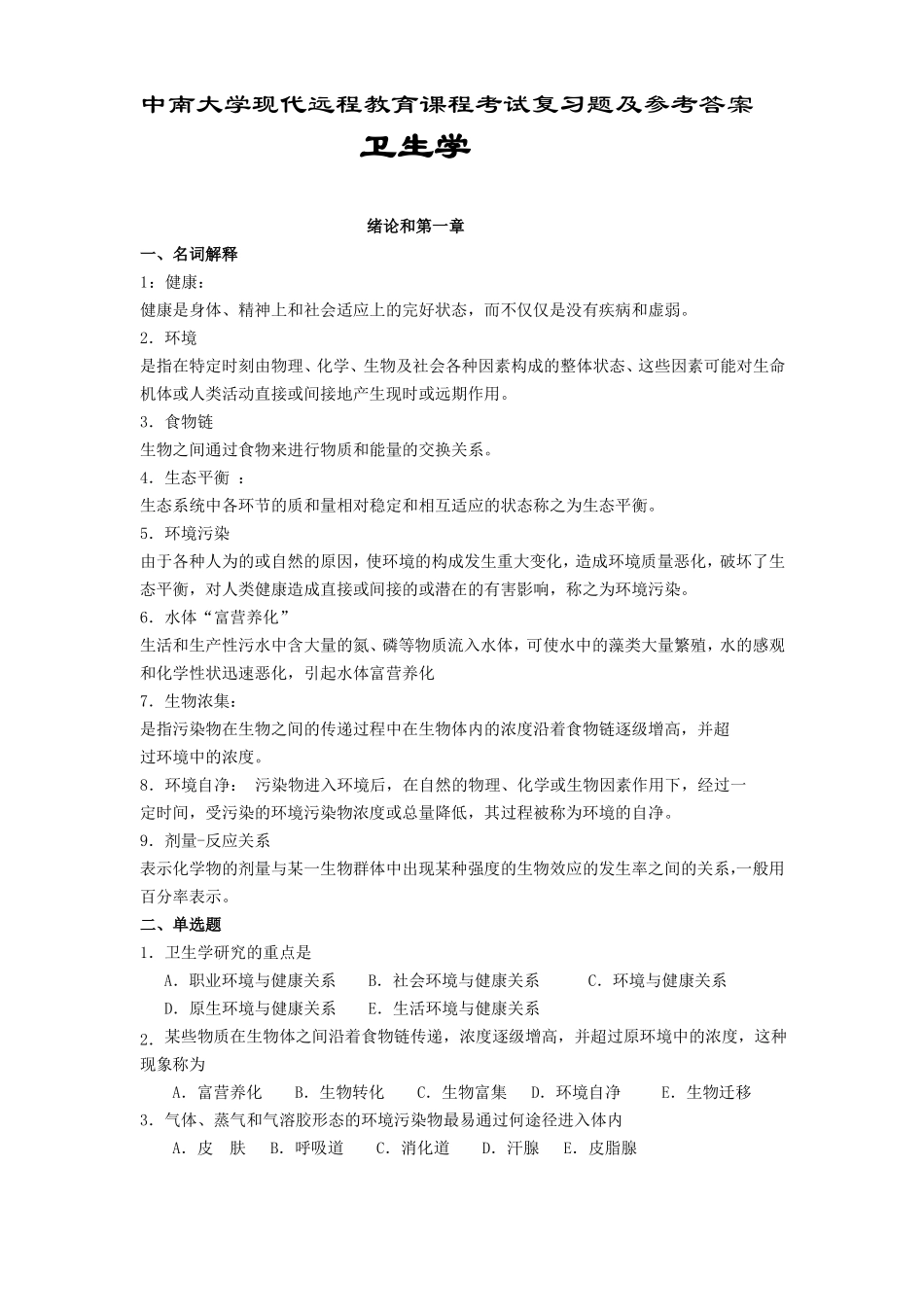 卫生学考试复习题及参考答案_第1页
