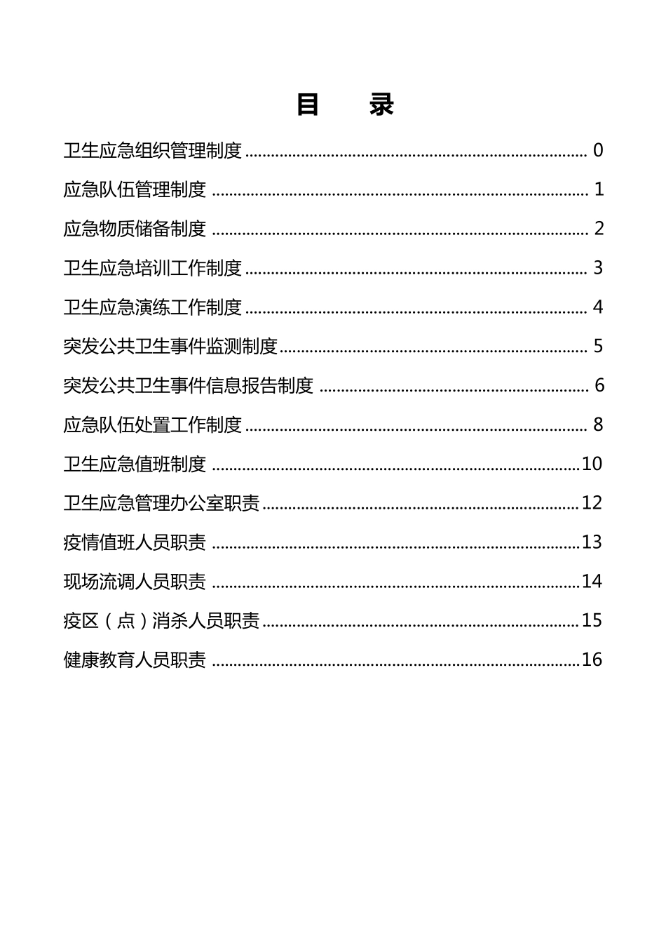 卫生应急工作制度及职责_第2页