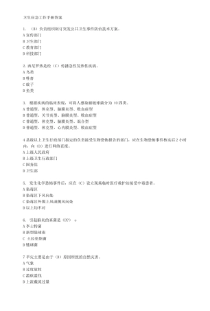卫生应急工作手册答案