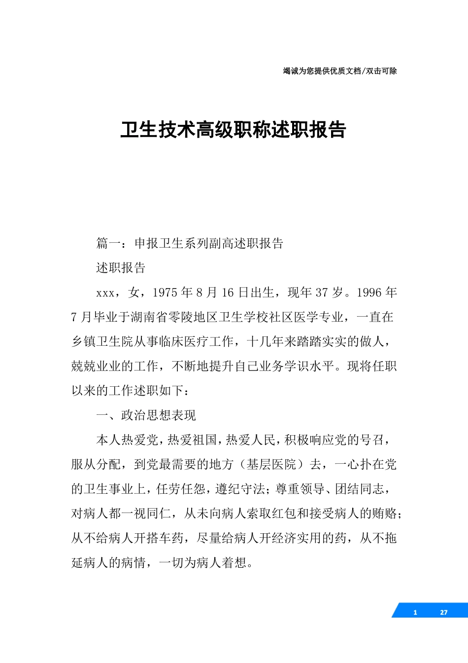 卫生技术高级职称述职报告_第1页