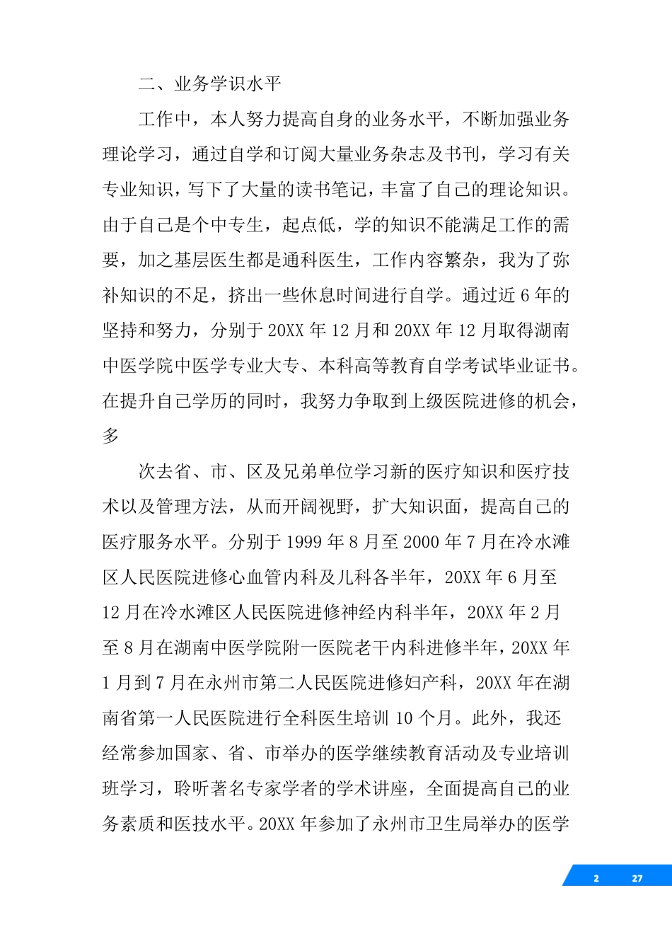 卫生技术高级职称述职报告_第2页