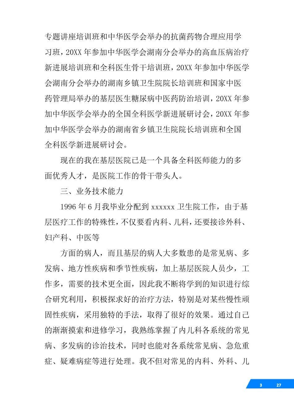 卫生技术高级职称述职报告_第3页
