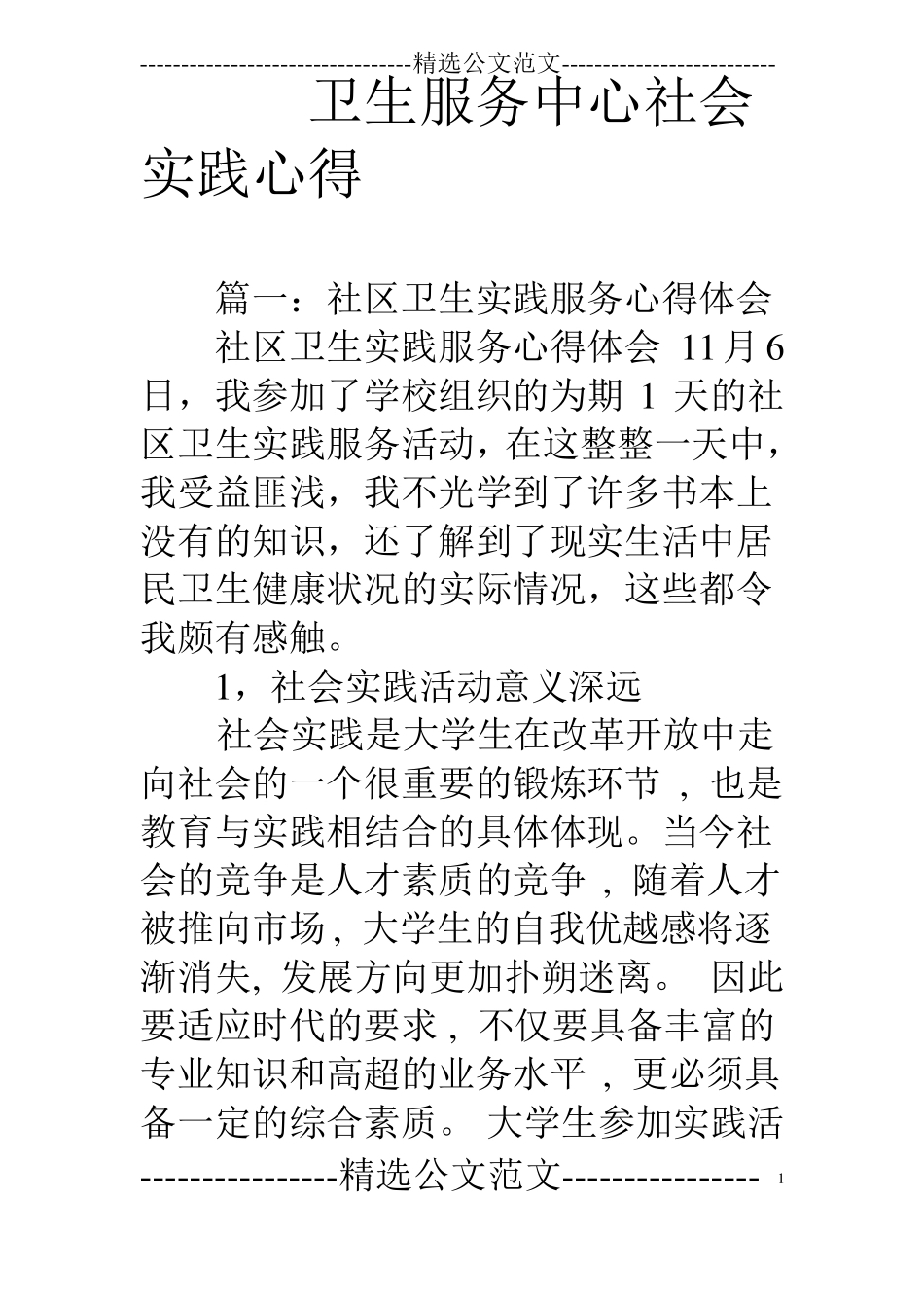 卫生服务中心社会实践心得_第1页