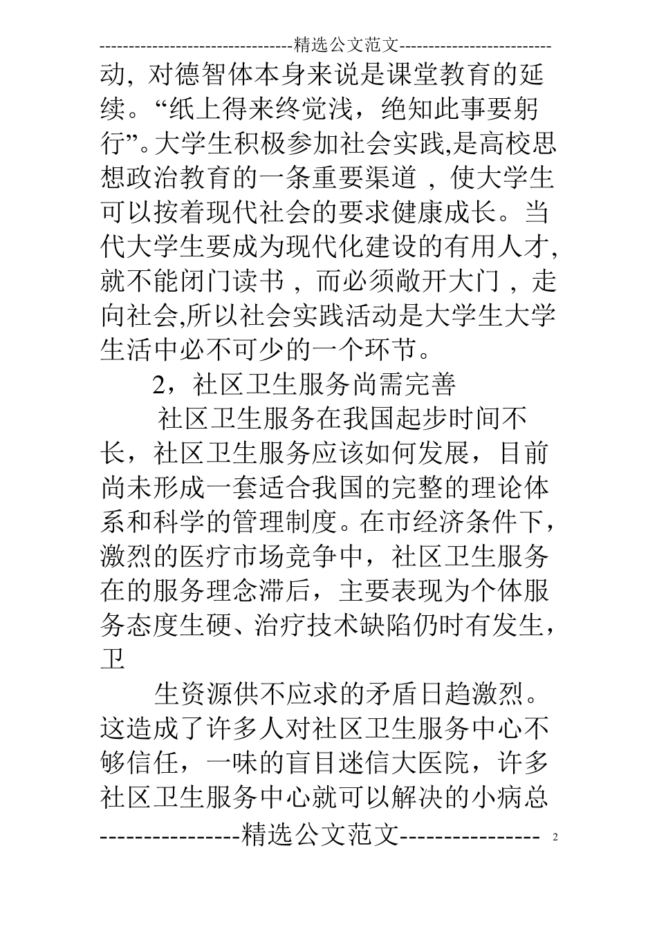 卫生服务中心社会实践心得_第2页