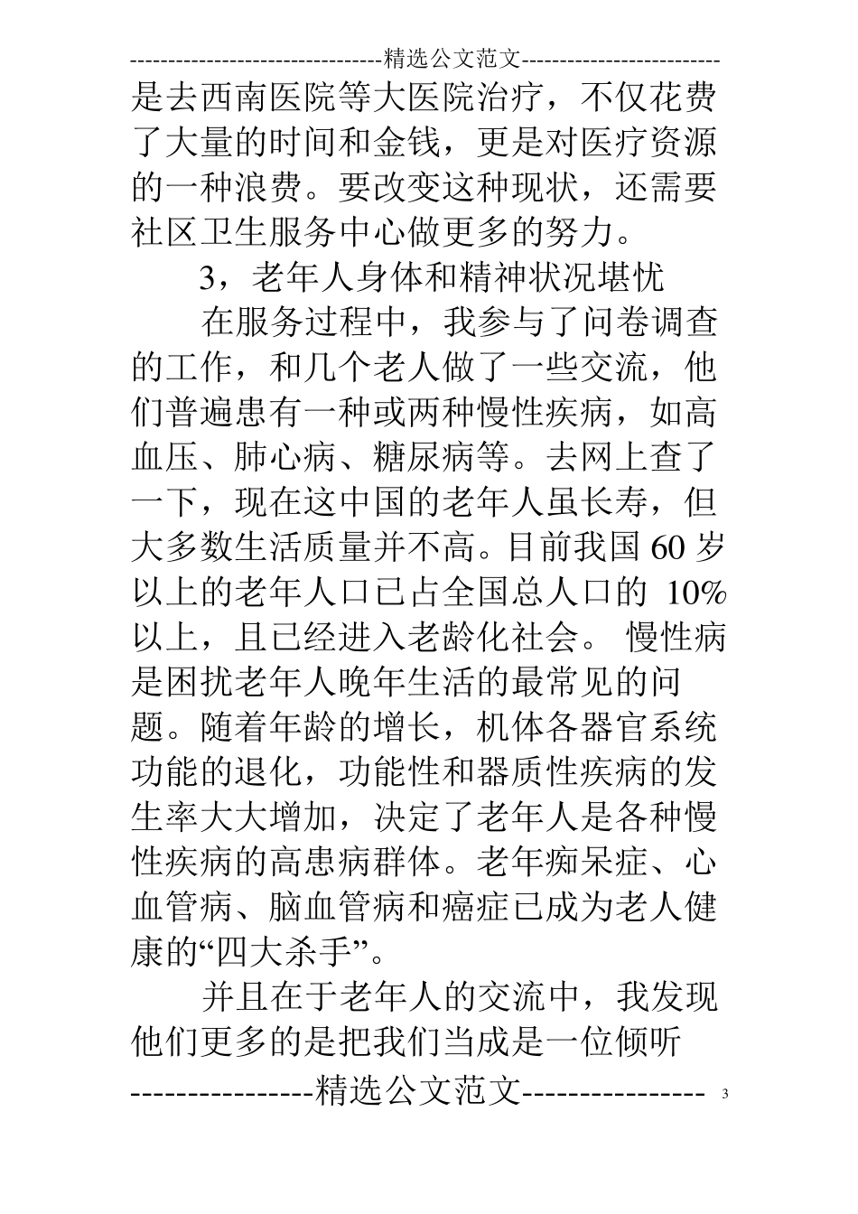 卫生服务中心社会实践心得_第3页