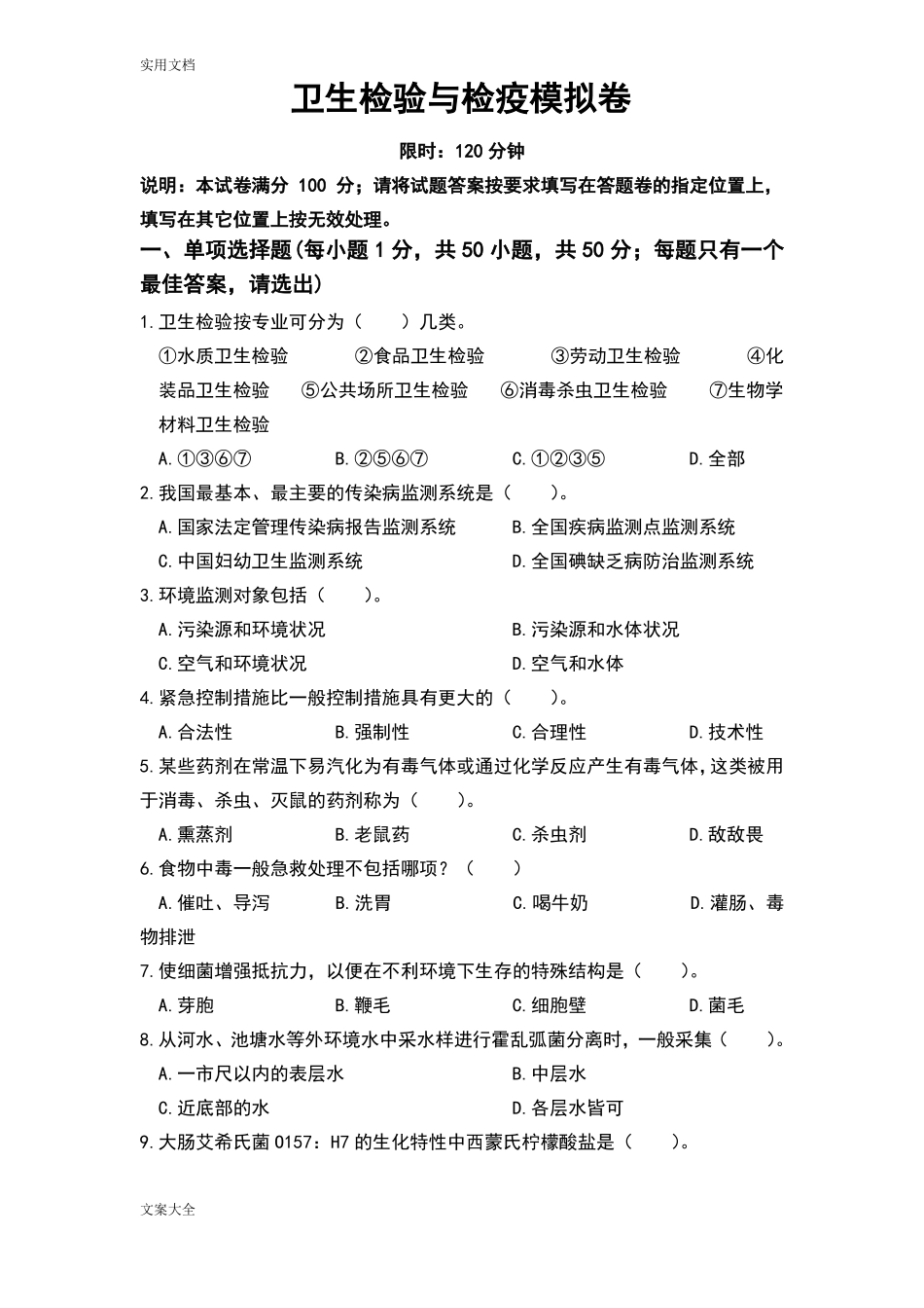 卫生检验与检疫模拟卷_第1页