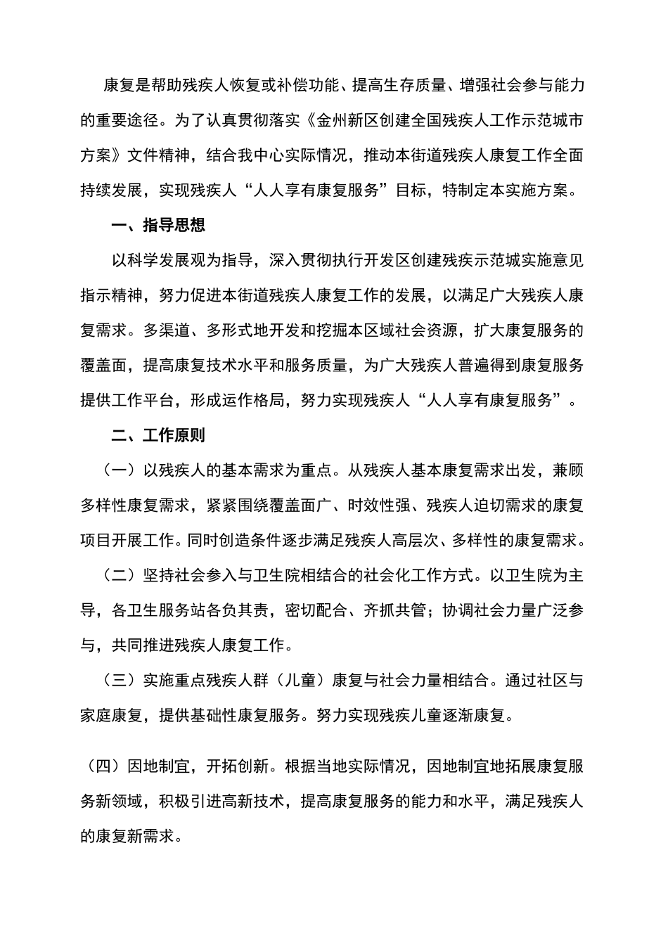 卫生服务中心残疾人康复服务工作实施方案_第1页