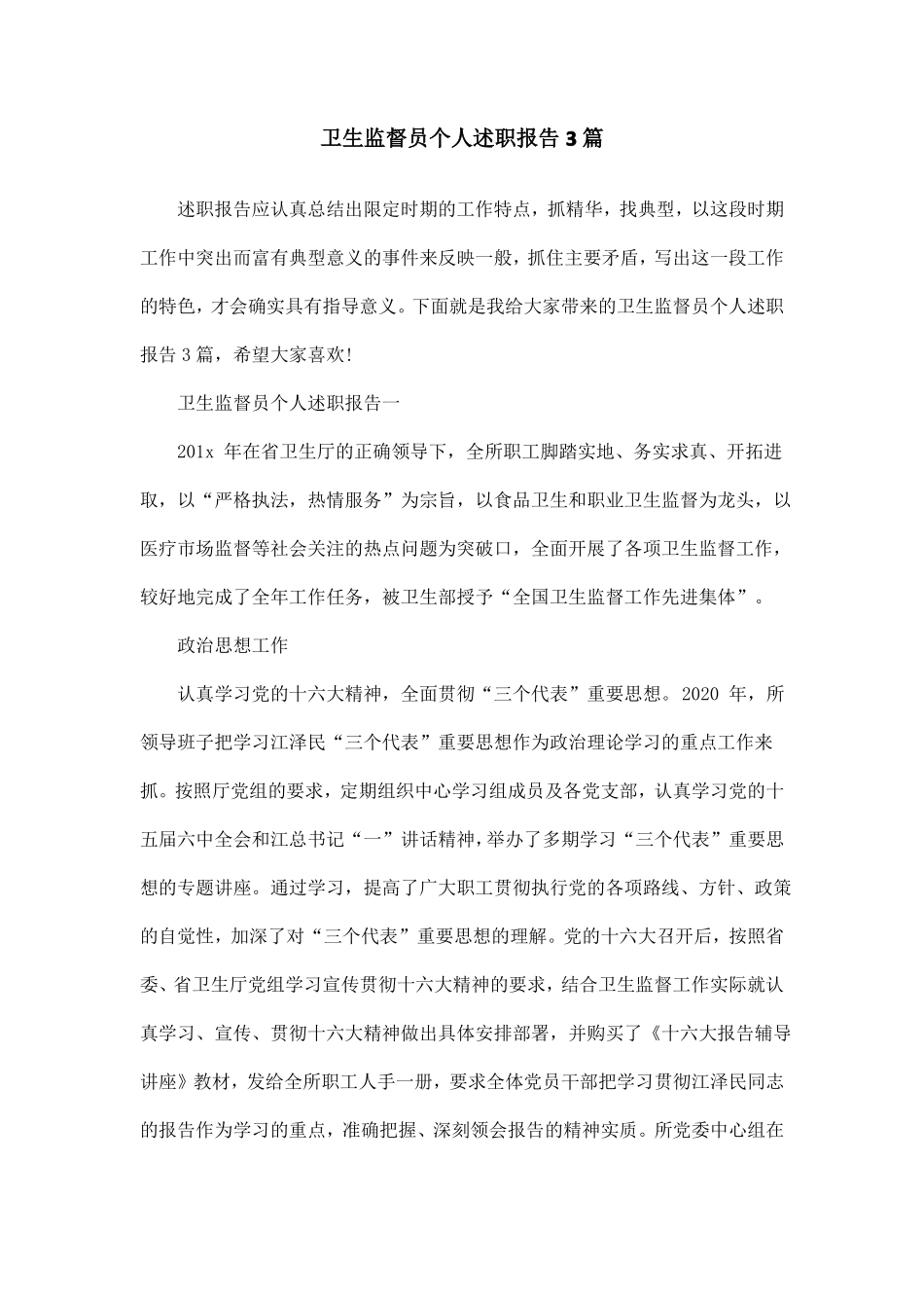 卫生监督员个人述职报告3篇_第1页