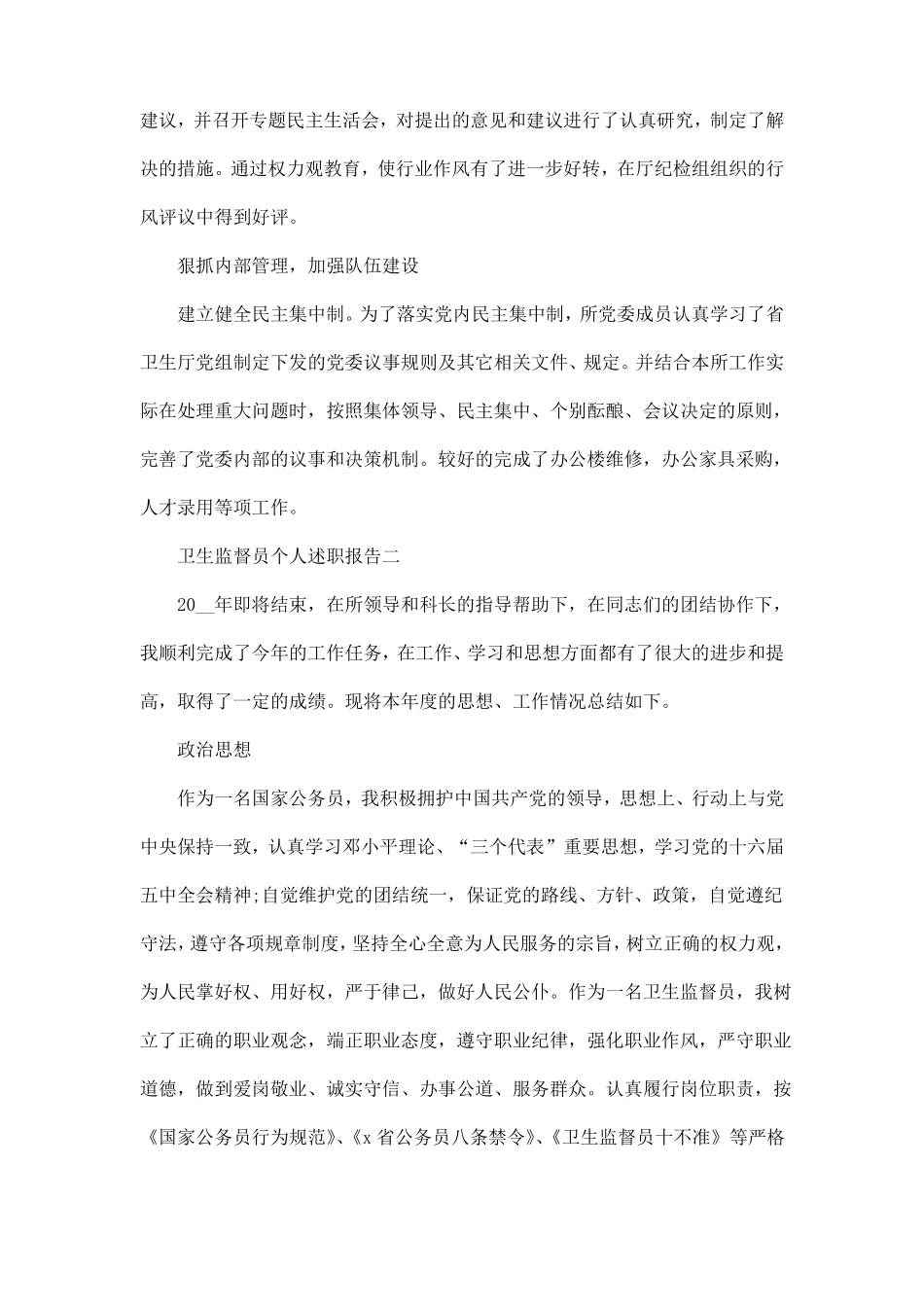 卫生监督员个人述职报告3篇_第3页