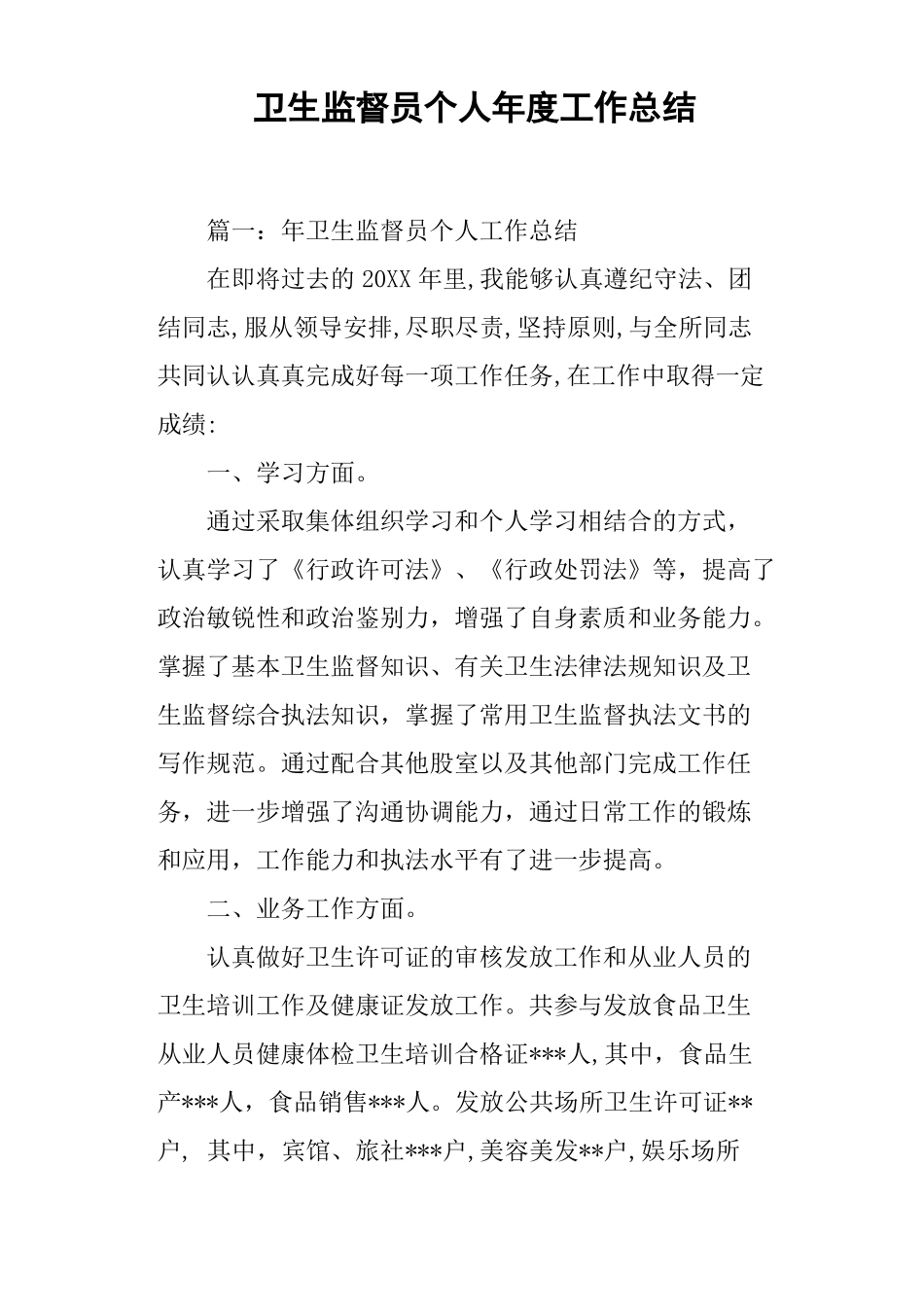 卫生监督员个人年工作总结_第1页
