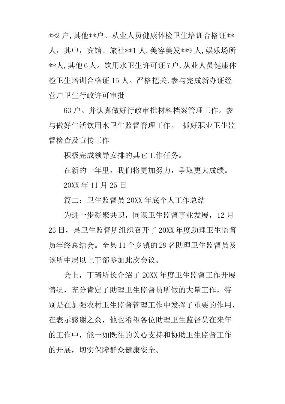 卫生监督员个人年工作总结_第2页