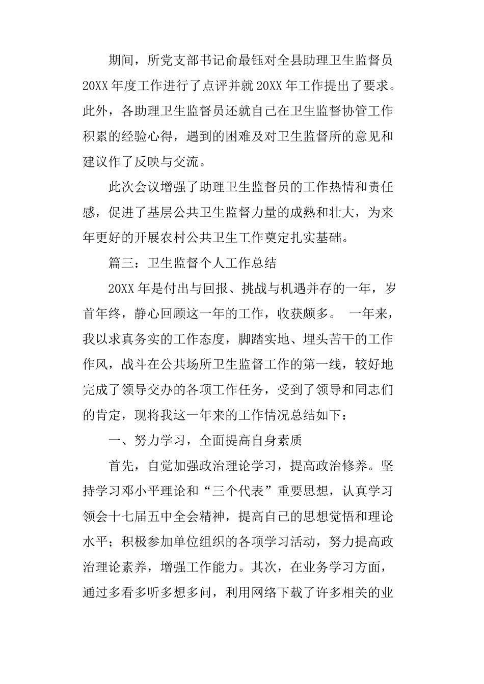 卫生监督员个人年工作总结_第3页