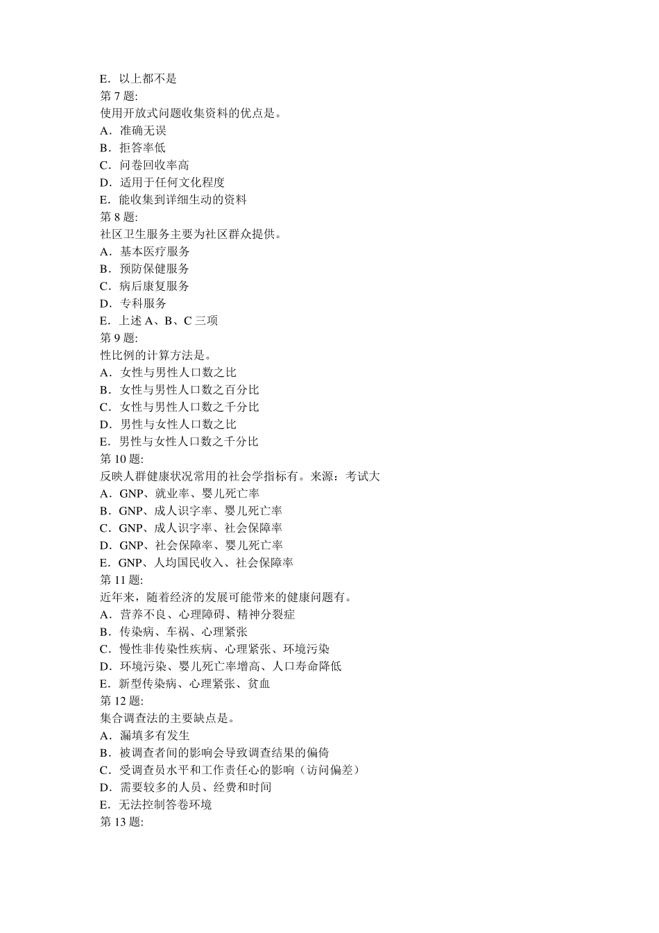 卫生管理初级考试-社会医学_第2页